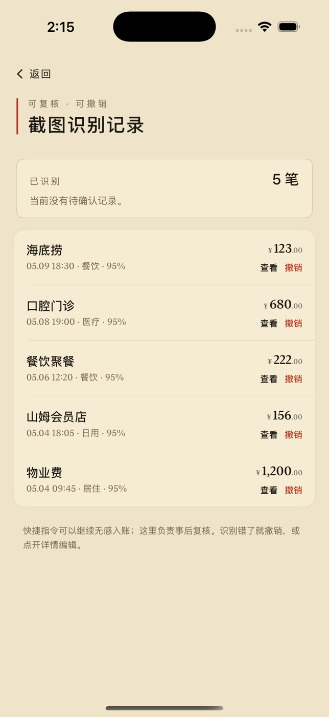 截图识别记录页展示已识别账单