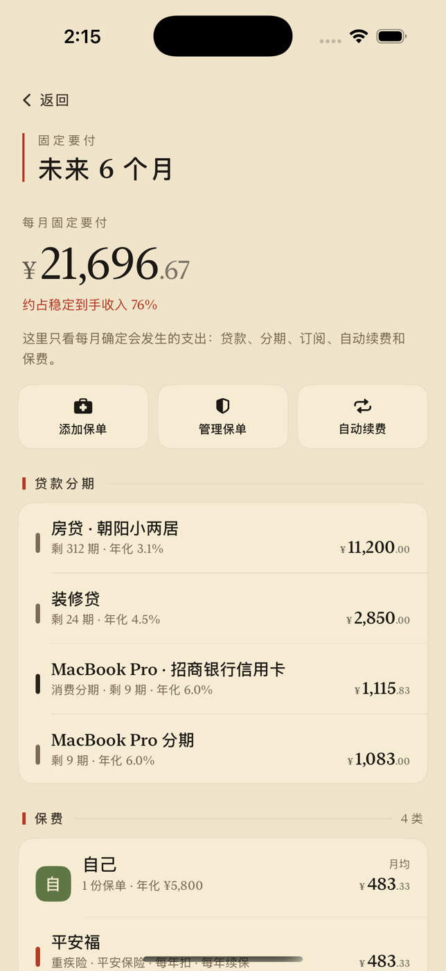 未来固定要付总览