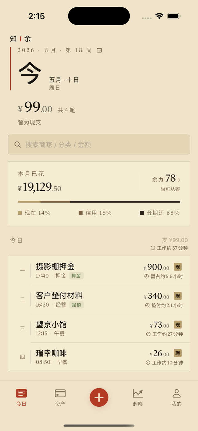 今日页展示本月流水和底部记账入口