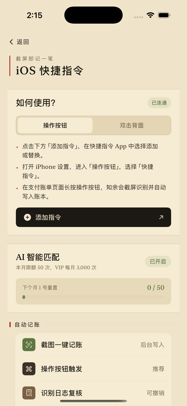 快捷记账设置页
